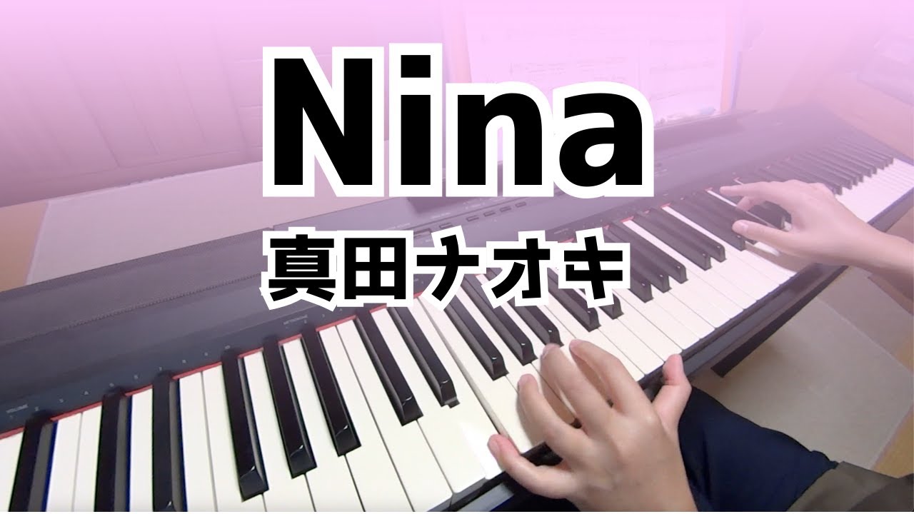 【ピアノ演奏】Nina【真田ナオキ】