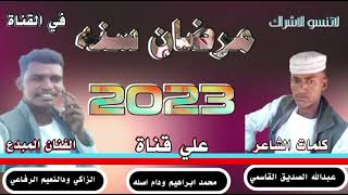 جديد 2023/الفنان المبدع الزاكي ودالنعيم الرفاعي /مرضان سنه