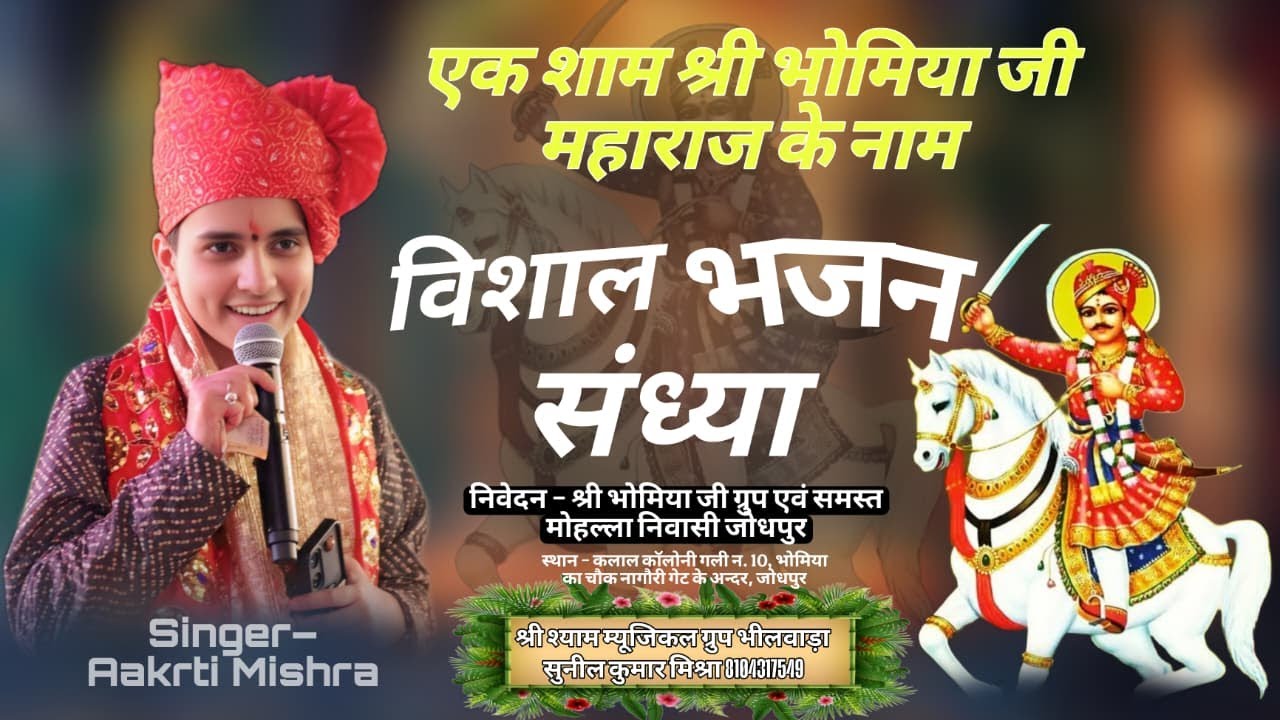 🔴LIVE - एक शाम भोमिया जी महाराज जी के नाम विशाल भजन संध्या जोधपुर | #akritimishra #jodhpur
