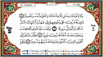 سورة الفرقان برواية ورش القارئ ياسين الجزائري