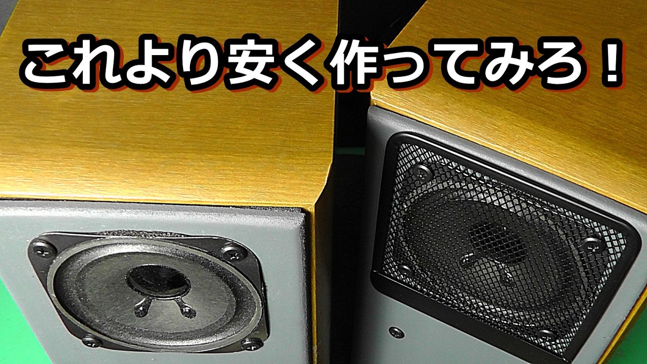 300円で左右セットのエンクロージャーを作る【スピーカー工作入門用