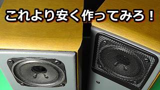 300円で左右セットのエンクロージャーを作る【スピーカー工作入門用