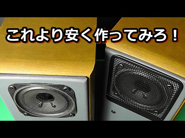 300円で左右セットのエンクロージャーを作る【スピーカー工作入門用