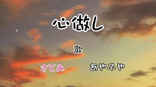 心做し/さとみ様 あやふや様(歌詞動画)