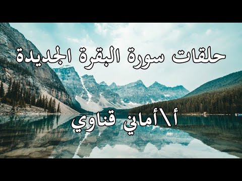 ٥٦ البقرة ٢٧٠ ٢٧١ متى يجوز إظهار الصدقة ومتى يكون الأفضل في الصدقة الإخفاء