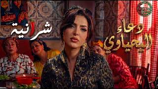 Douaa Lahyaoui - Cheraniy   دعاء اليحياوي - شرانية ( officiel cover music)