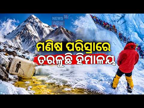 ମଣିଷ ପରିସ୍ରାରେ ତରଳୁଛି ହିମାଳୟ| Is Human Urine Destroying Mount Everest?Scientists Reveal Shocking
