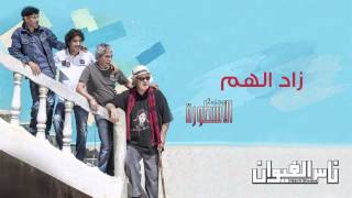 Nass El Ghiwane - Zad El Ham (Official Audio) | ناس الغيوان - زاد الهم
