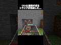ついに最強すぎるトラップが完成した… #shorts #マインクラフト #マイクラ