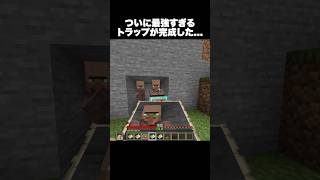 ついに最強すぎるトラップが完成した… #shorts #マインクラフト #マイクラ