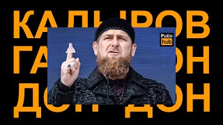 Рамзан Кадыров - Дон-Дон-Диги-Дон-Дон | 2022
