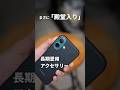 買って間違いなし！長期愛用のiPhoneアクセサリー4選 #iPhone16 #iPhone16e #MagSafe #アクセサリー