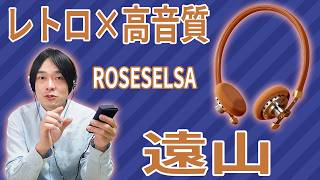 [The Best Wired Headphones] ROSESELSA Review by Toyama. Retro x High Sound Quality - The Best Val...