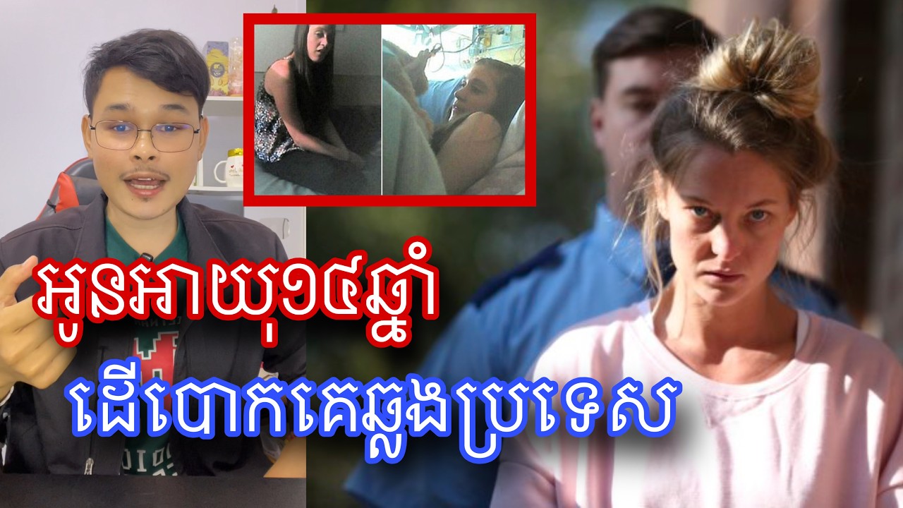 នារីដែលចូលចិត្តដើរប្រាប់គេថាខ្លួនអាយុ១៤ឆ្នាំ និងត្រូវគេរំលោ/ភ l Mr.Veasna