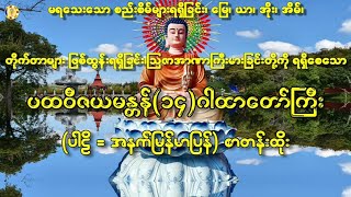 ပထဝီဇယမန္တန်(၁၄)ဂါထာတော်ကြီး(ပါဠိ=အနက်မြန်မာပြန်)စာတန်းထိုး