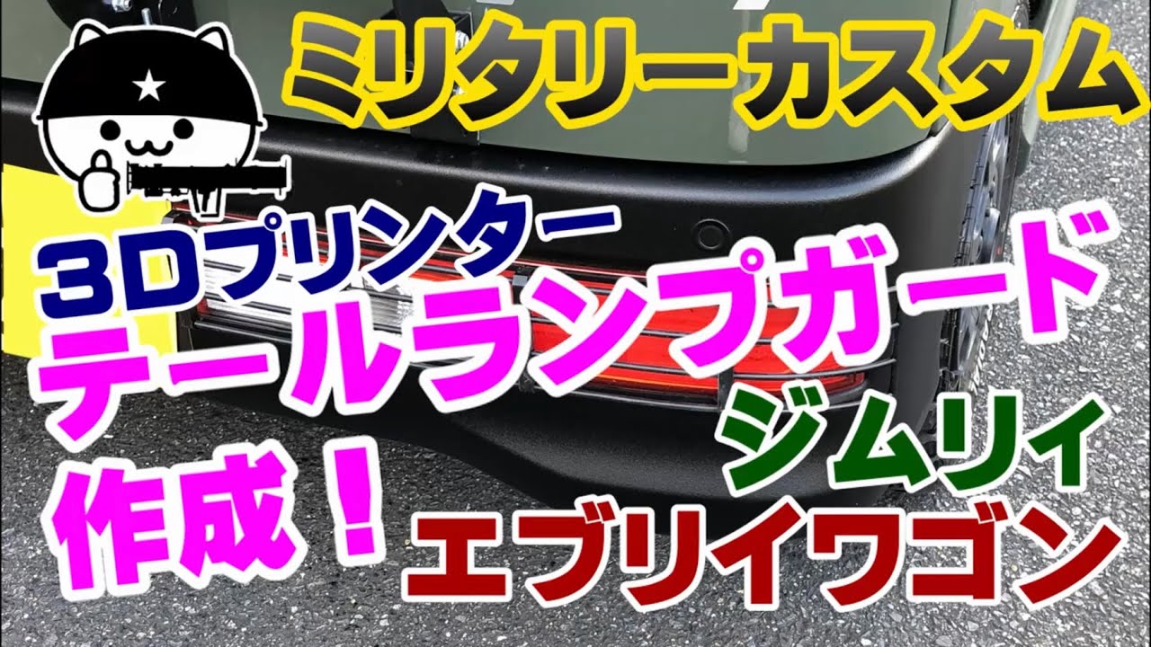 エブリワゴンのテールランプガード作成！】ミリタリーなテールランプ 