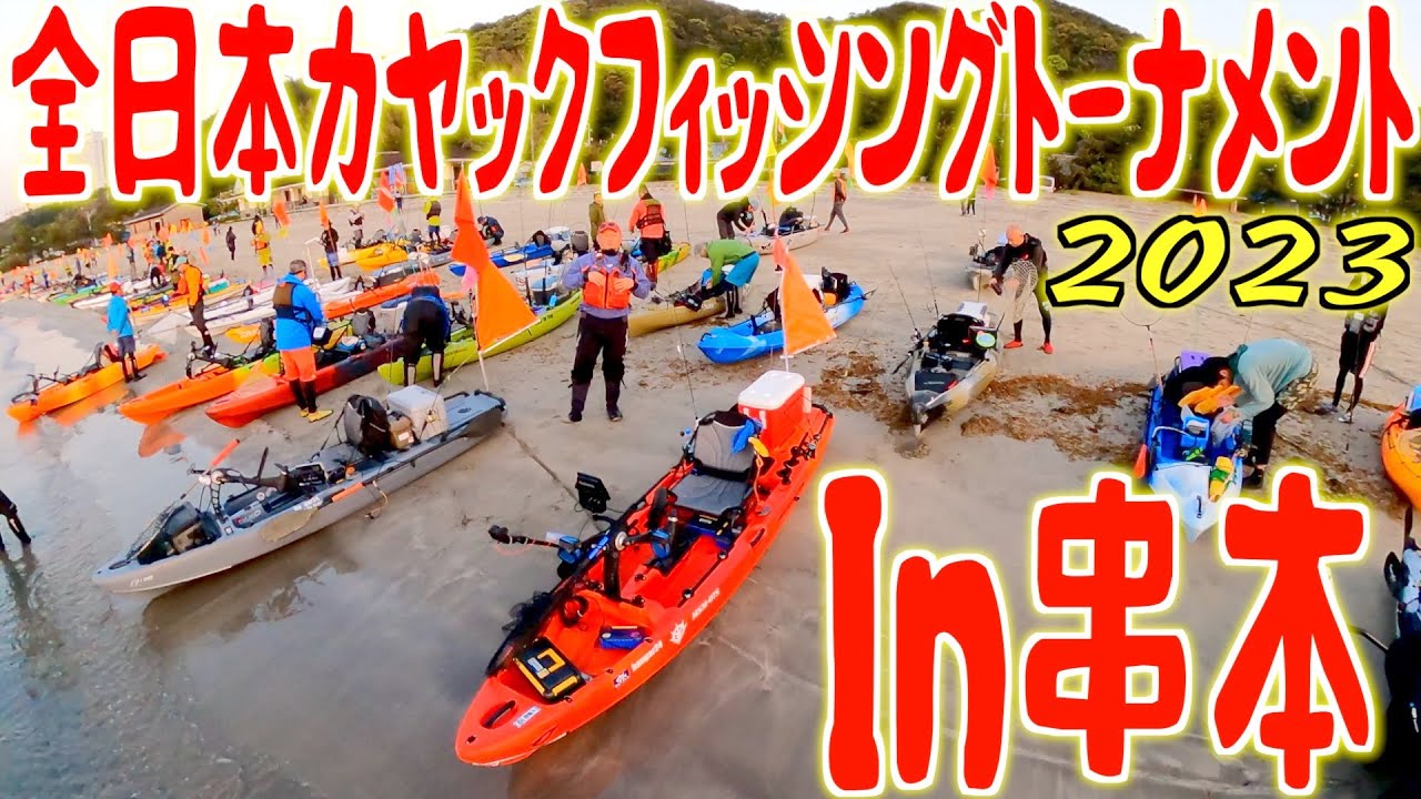 2023】全日本カヤックフィッシングトーナメントin串本 - YouTube