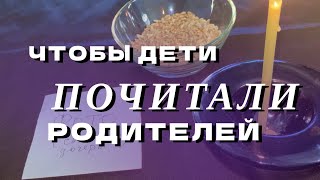 Чтобы ДЕТИ почитали РОДИТЕЛЕЙ.