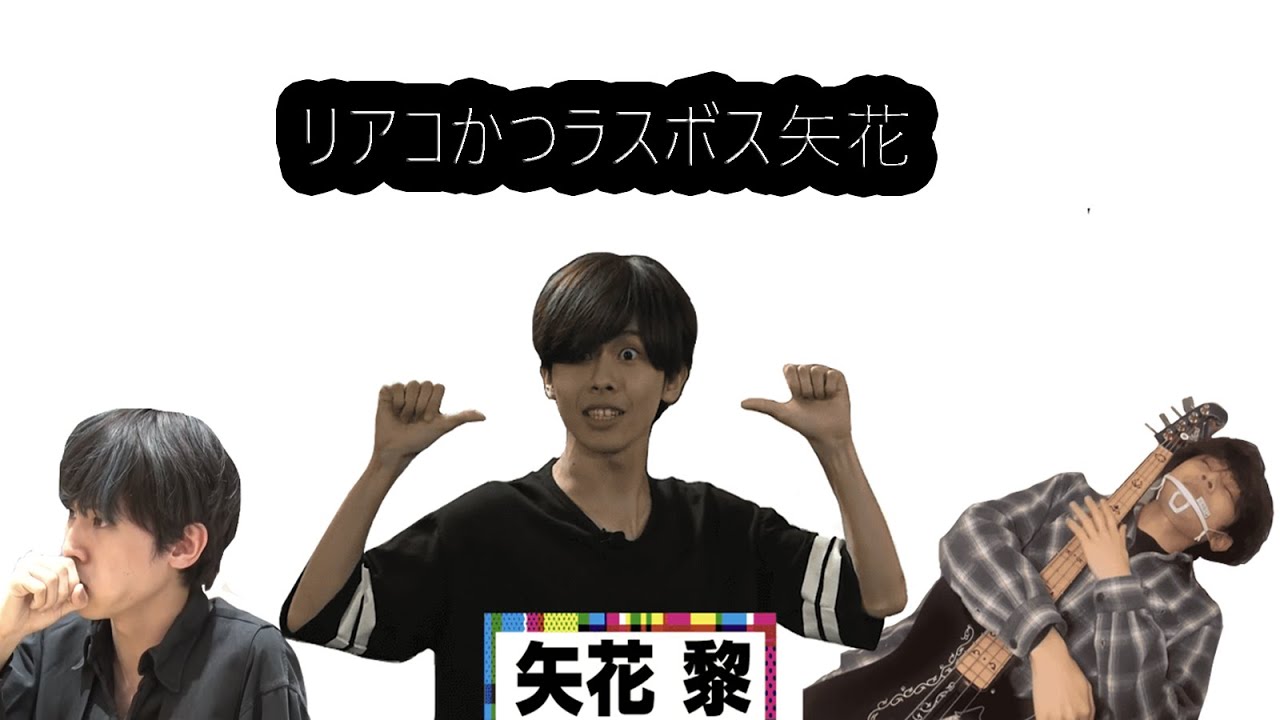 リアコかつラスボスな矢花