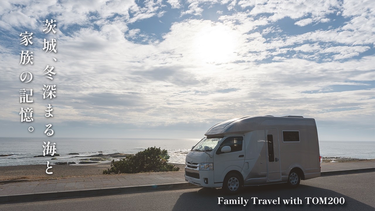 冬深まる大洗へ。波の音と水族館、雨に寄り添う車中泊旅｜家族4人の休日｜キャンピングカー TOM200
