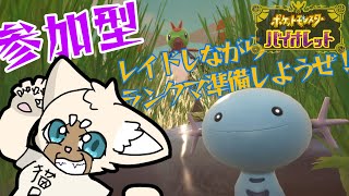 【参加型】ランクマ準備のテラレイド遊び！【概要欄見てね】　#ポケモンSV