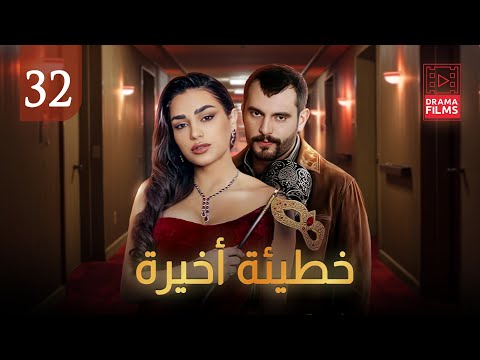 مسلسل خطيئة اخيرة الحلقة الثانية والثلاثون 32 كاملة 