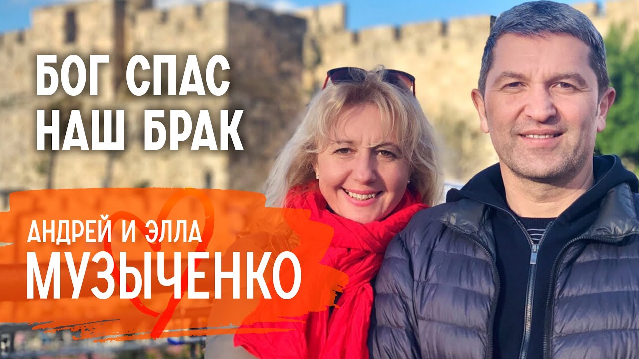 О спасении от развода, усыновлении и как воспитать детей в вере | Андрей и Элла Музыченко