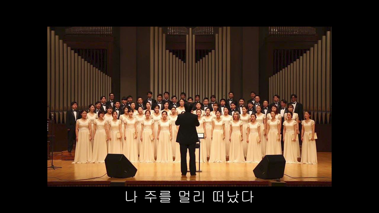 나 주를 멀리 떠났다- 숭실대 웨스트민스터 합창단