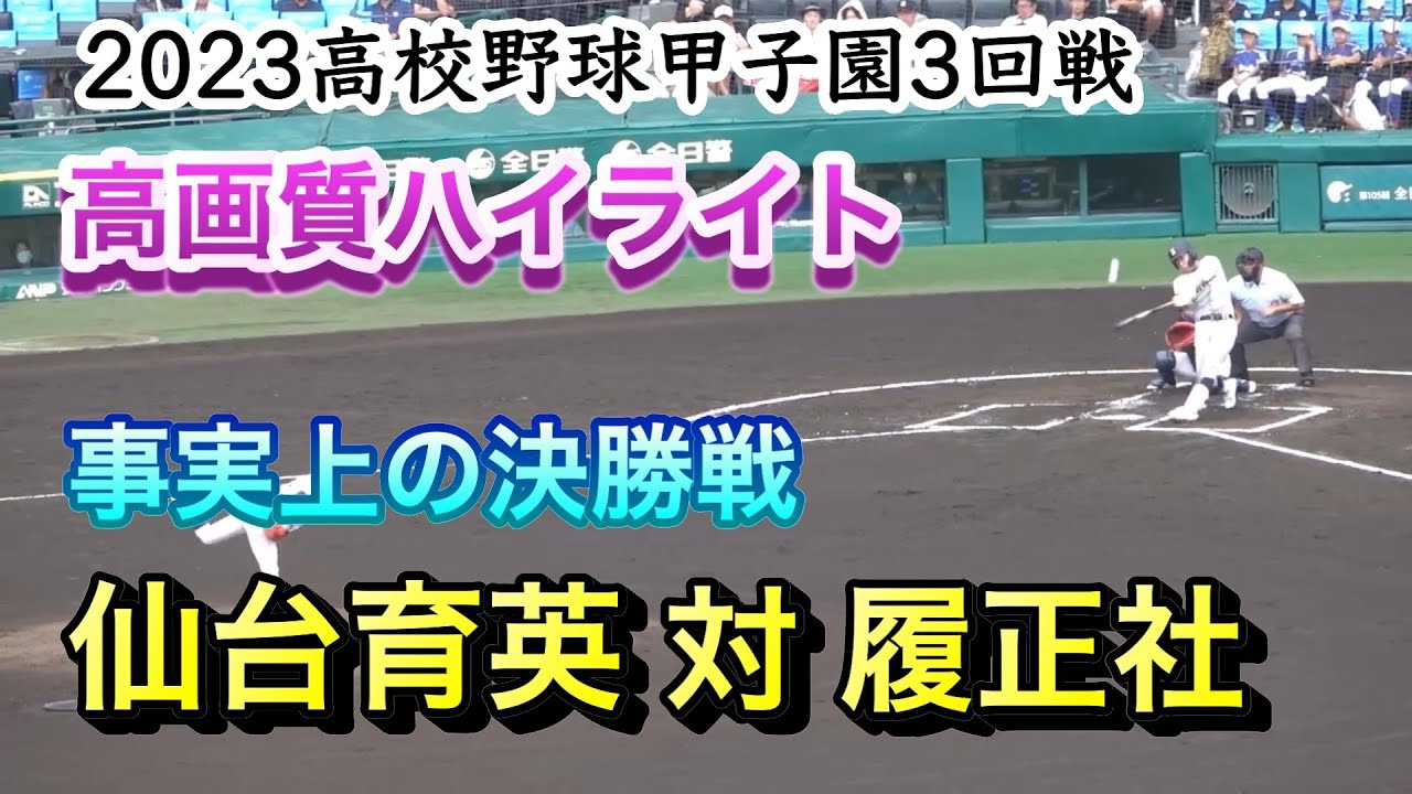 事実上の決勝戦】仙台育英 対 履正社 - YouTube