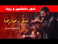 حسین سیب سرخی قسم به خون خدا شور جدید و زیبا