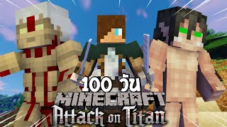 จะเกิดอะไรขึ้น! เมื่อผมเอาชีวิตรอด 100 วันในโลกของผ่าพิภพไททัน? (Minecraft Attack On Titan)