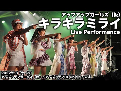 【ライブパフォーマンス】キラキラミライ／アップアップガールズ（仮） ～アップアップROCK!!～