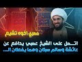 مصري اخوه تشيع اتصل على الشيخ عصبي يدافعه عن عائشة وسالم سبلان وهما يفعلان 