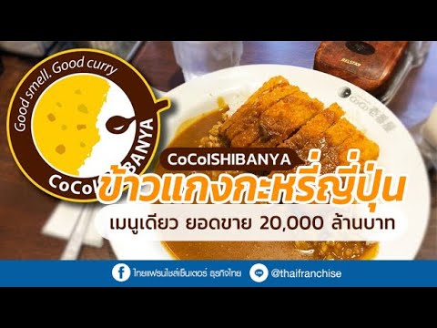 CoCoISHIBANYA แฟรนไชส์ข้าวแกงกะหรี่ญี่ปุ่น เมนูเดียว ยอดขายกว่า 20,000 ล้านบาท