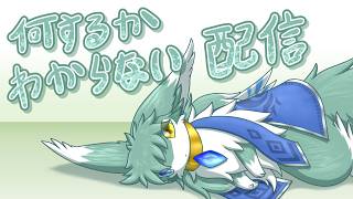 気まぐれモフの気まぐれ配信(いい加減作業しようね)