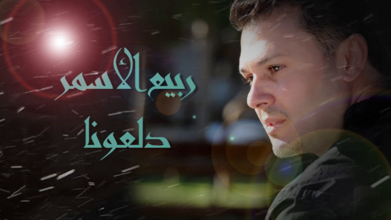 Watch ربيع الأسمر - دلعونا | Rabih El Asmar - Dalouna on YouTube Watch ربيع الأسمر - دلعونا | Rabih El Asmar - Dalouna on YouTube