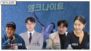 [엠크나이트] 어린이날을 맞은 부모님들... 여현조 김재원 오창석