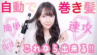 自動で巻いてくれるコテ“インスタウェーブ”