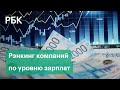 Эксперты НКР оценили средний доход сотрудников крупнейших российских компаний в 2020 году