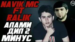 Минуси REST Pro (RALIK) ft Navik Mc -Алами дил 2