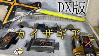 仮面ライダー555（ファイズ）仮面ライダーカイザのDX版カイザギア