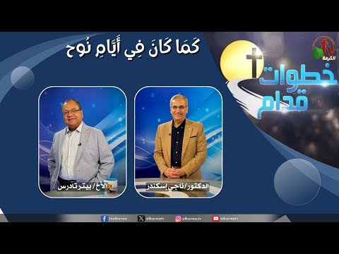 Steps Ahead program - As it was in the days of Noah (251) /  2025 برنامج خطوات قدام - كما كان في ايام نوح - 15 أكتوبر
