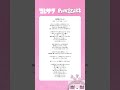 M8. 「お気に入り」コレサワの素直な未来への希望と不安が込められた楽曲。メロディからも新しいコレサワを感じられる一曲です🤍🫧#コレサワ #お気に入り #歌詞動画 #shorts
