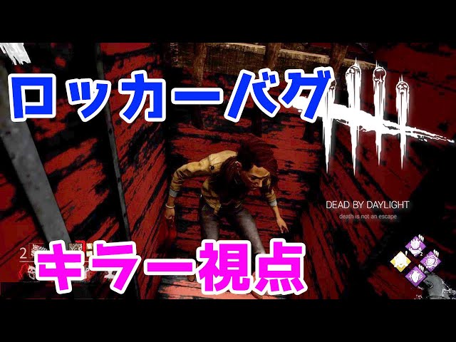 Dbd ロッカーから出れないバグ キラー視点 Ps4 デッドバイデイライト デドバイ ゲーム実況by実況女神様 ゲーム実況アンテナ Dbd ロッカーから出れないバグ キラー視点 Ps4 デッドバイデイライト デドバイ ゲーム実況by実況女神様 ゲーム実況アンテナ