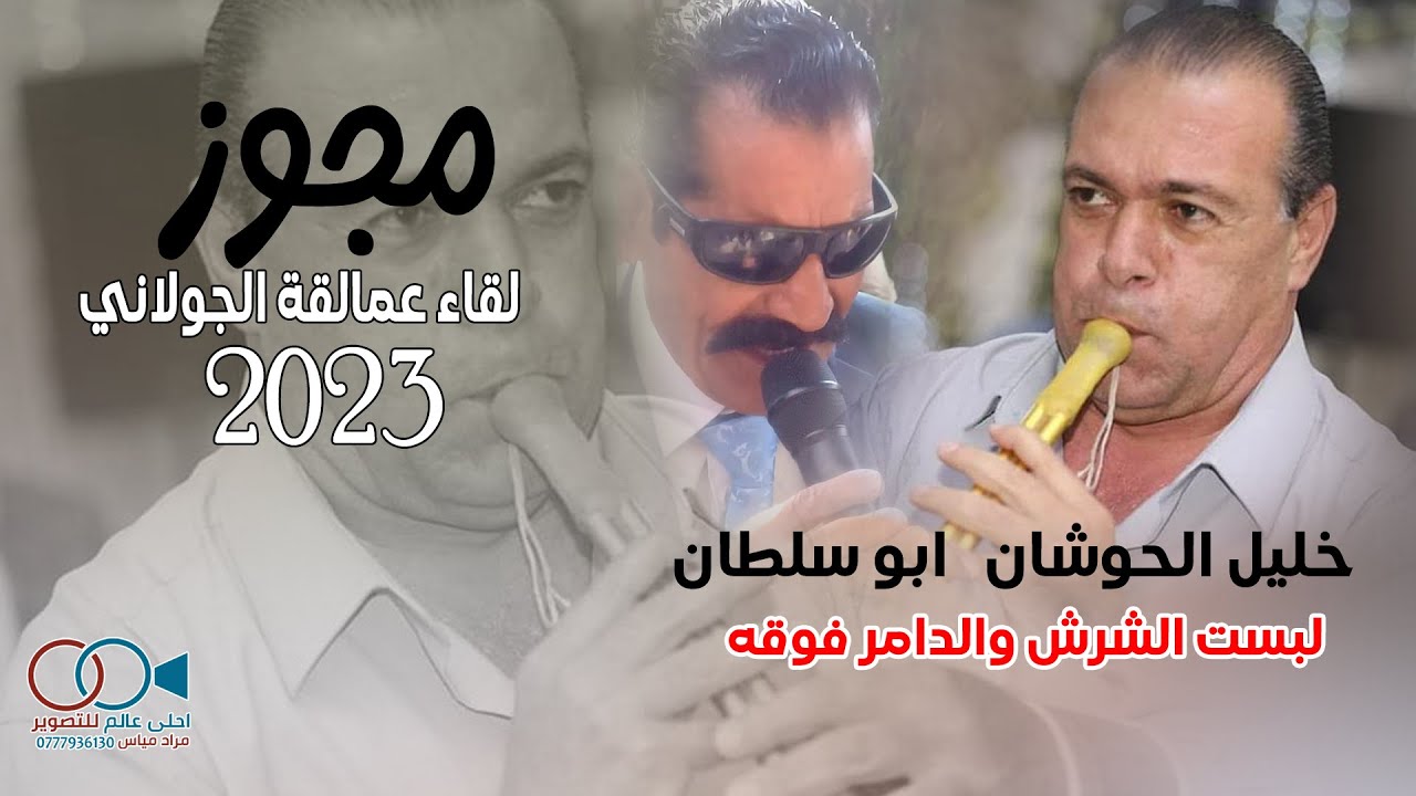 مجوز لقاء عمالقة الجولاني 2023 ابو سلطان & خليل الحوشان - لبست الشرش والدامر فوقه