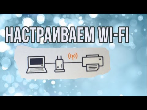 Настройка WiFi на примере принтера Canon G3420