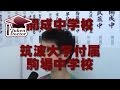 開成中、筑波大付属駒場中合格 2009年度 合格者インタビュー