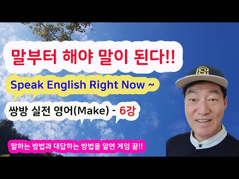 머리에 암기하기 전에 말하는 습관을 가져야 ~ 원리를 알면 영어처럼 쉬운 것이 없다. 영어는 말부터 해야 말이 된다. Speak English Right Now ~