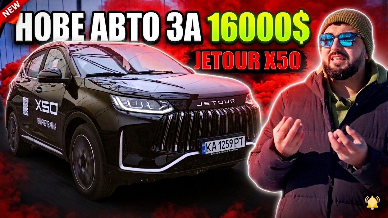 ⚠️ НОВЕ АВТО ЗА 16000$? ⚠️ JETOUR X50