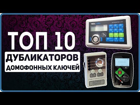 Лучший дубликатор домофонных ключей - обзор топ 10: как и какой дубликатор выбрать